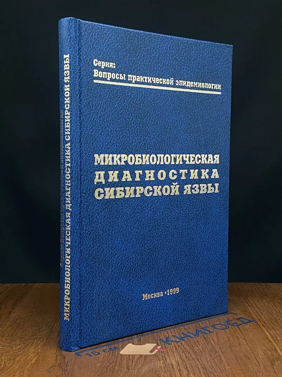 Микробиологическая диагностика сибирской язвы