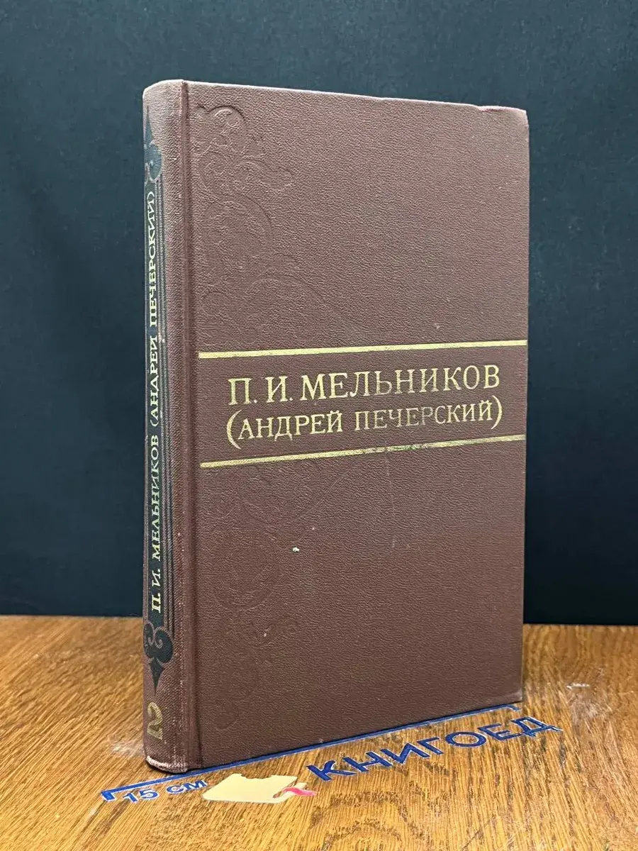 П. И. Мельников. Том 2