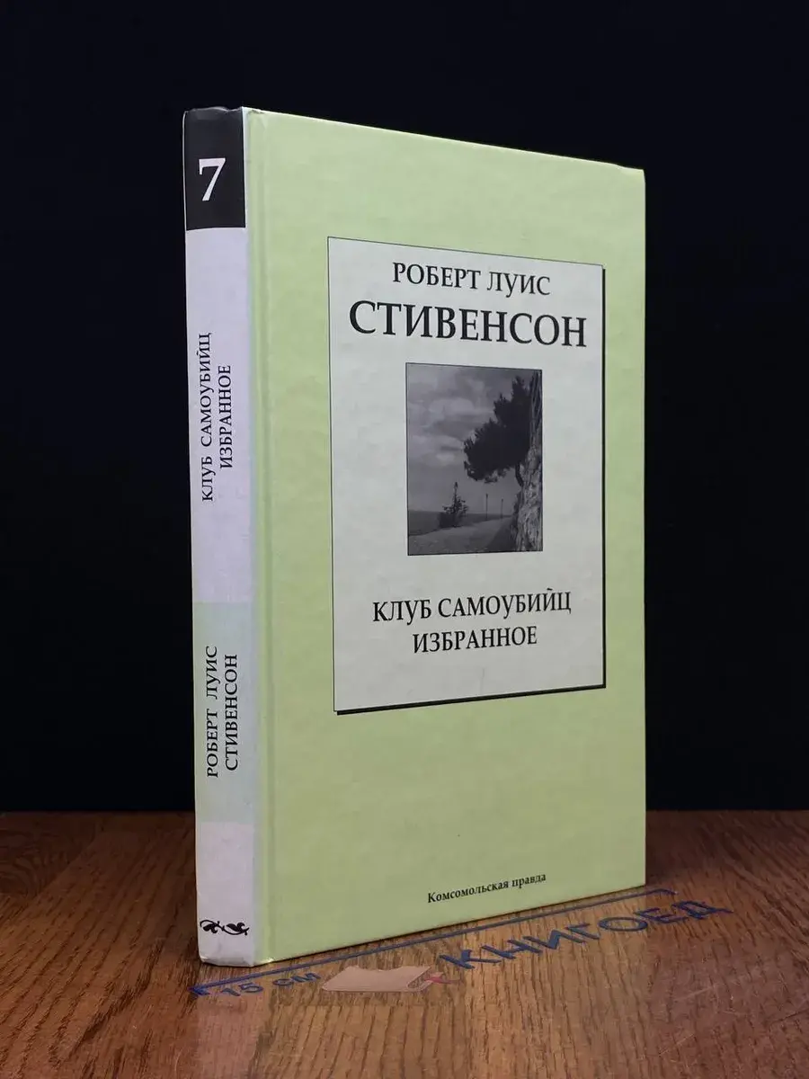 Р. Стивенсон. Клуб самоубийц. Избранное. Том 7