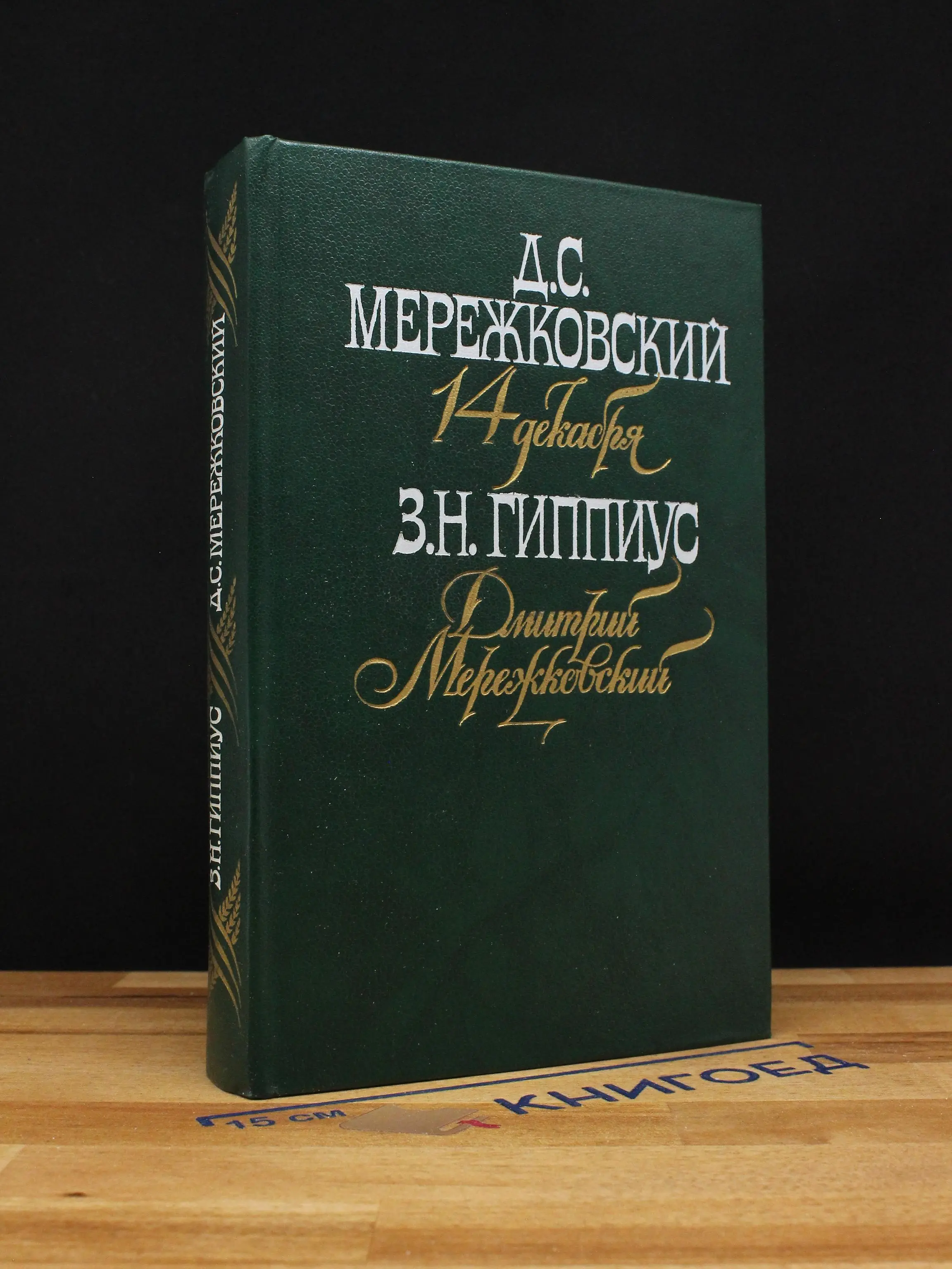 14 декабря. Дмитрий Мережковский. Воспоминания