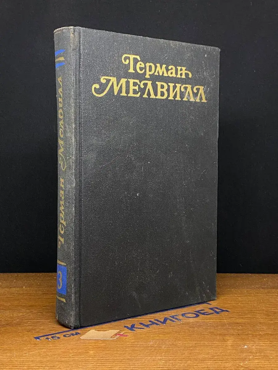 Г. Мелвилл. Собрание сочинений в 3 томах. Том 3