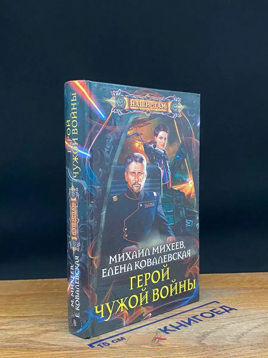 Герой чужой войны