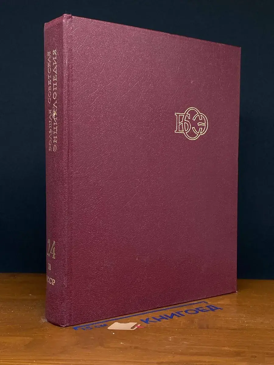 Большая Советская энциклопедия. Том 24. Книга 2