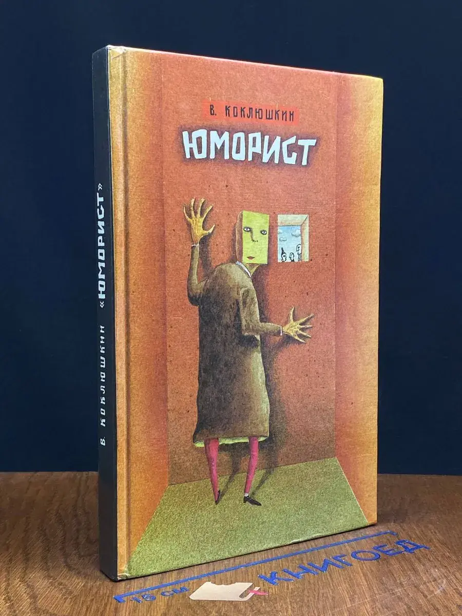 Юморист