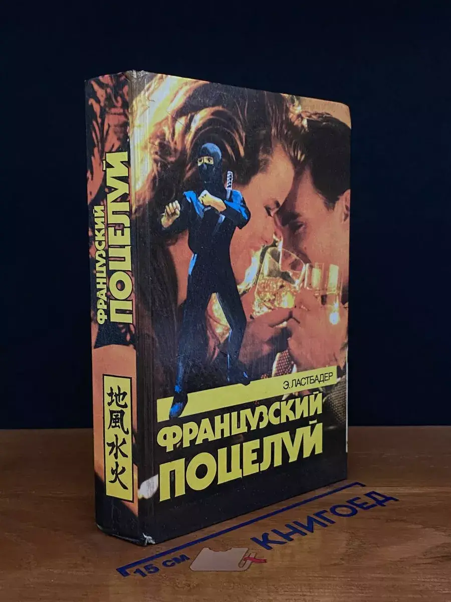 Французский поцелуй