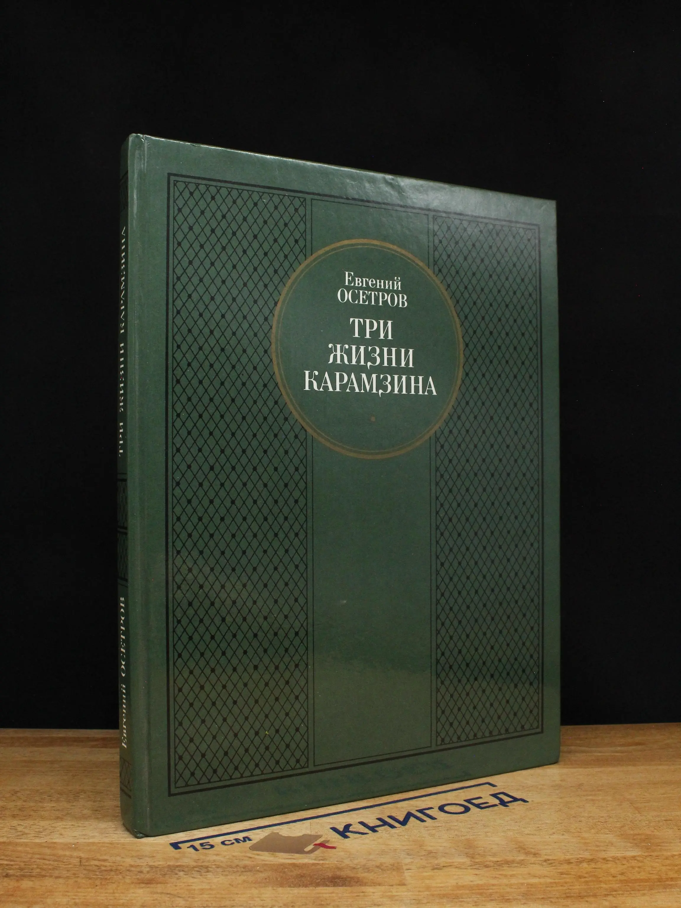 Три жизни Карамзина. Роман-исследование