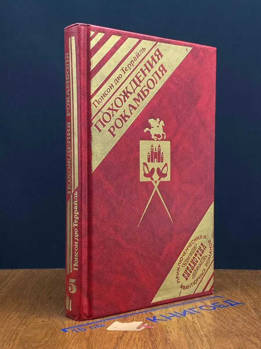 Похождения Рокамболя. Том 5. Граф Артов. Том 3