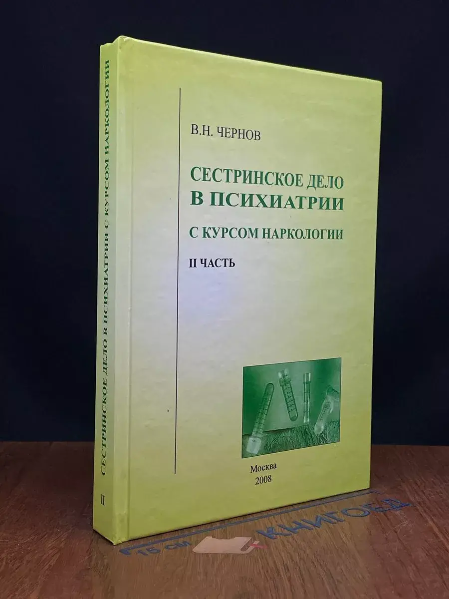 Сестринское дело в психиатрии с курсом наркологии. Часть II