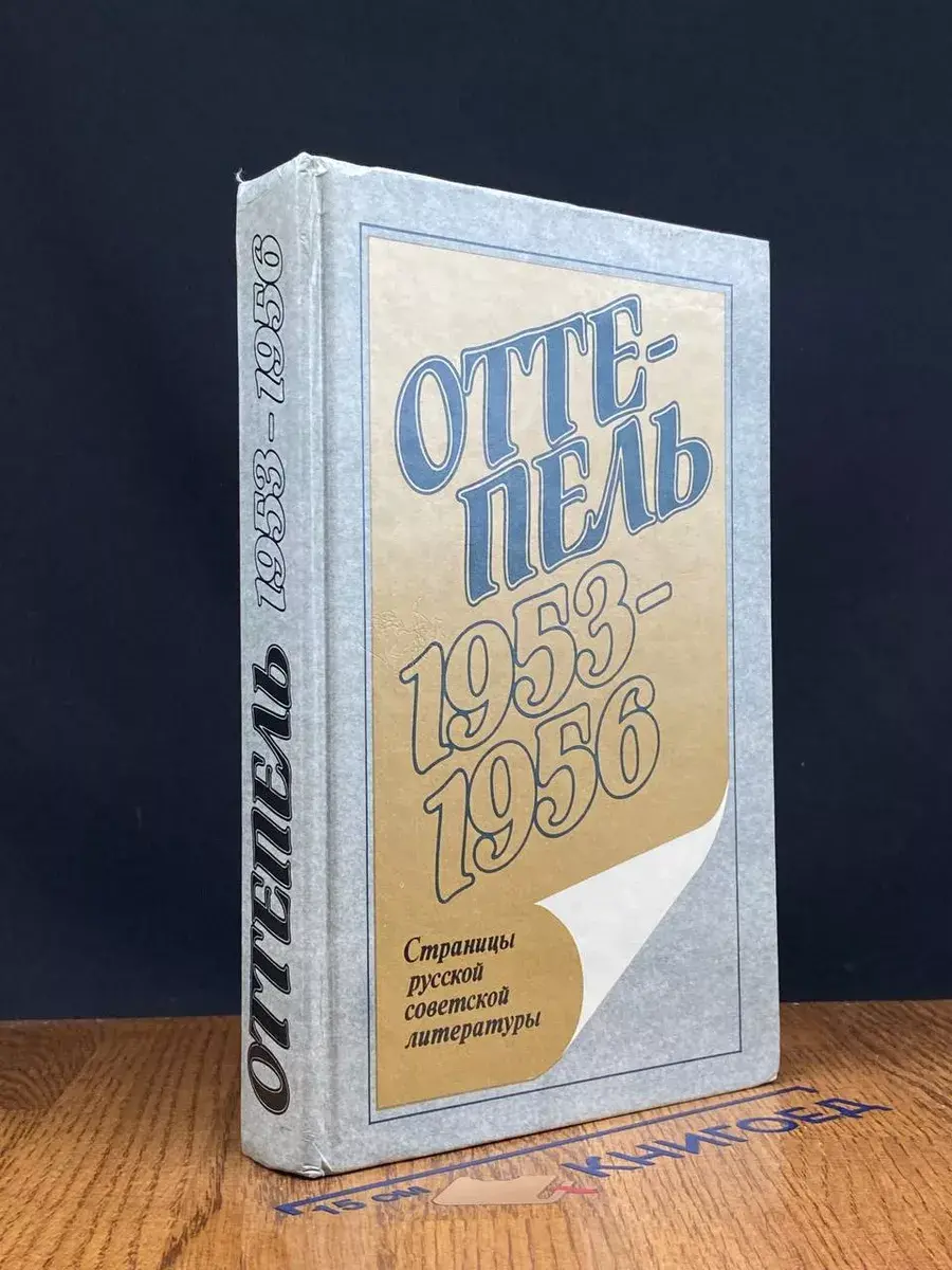 Оттепель. 1953 - 1956