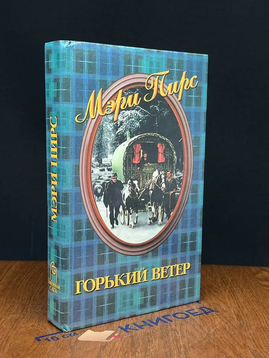 Горький ветер. Возвращение