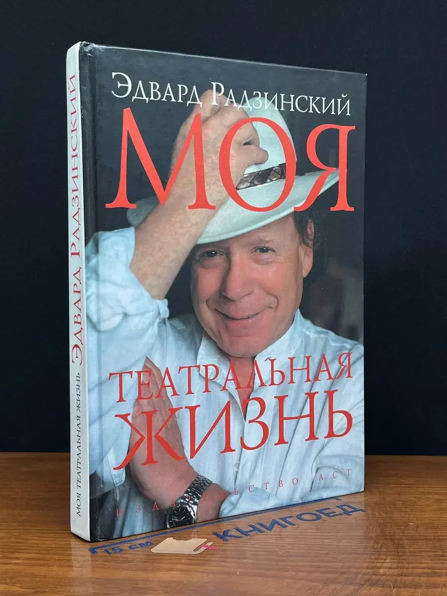 Моя театральная жизнь