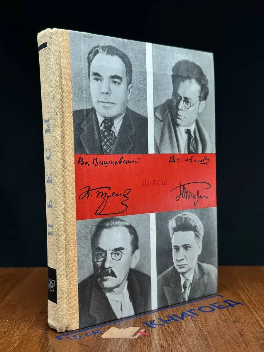 Тренев. Иванов. Вишневский. Погодин. Пьесы