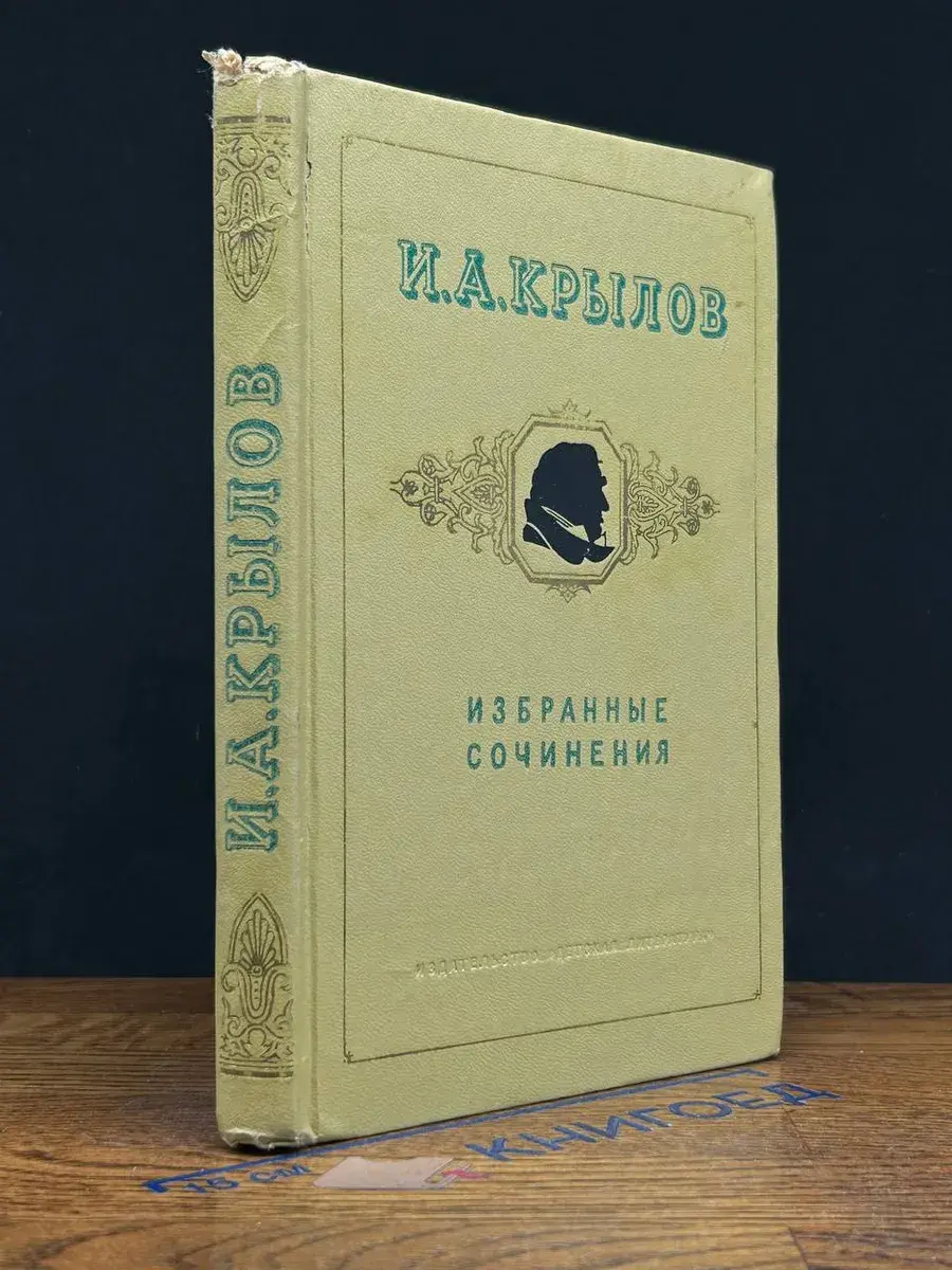 И. А. Крылов. Избранные сочинения
