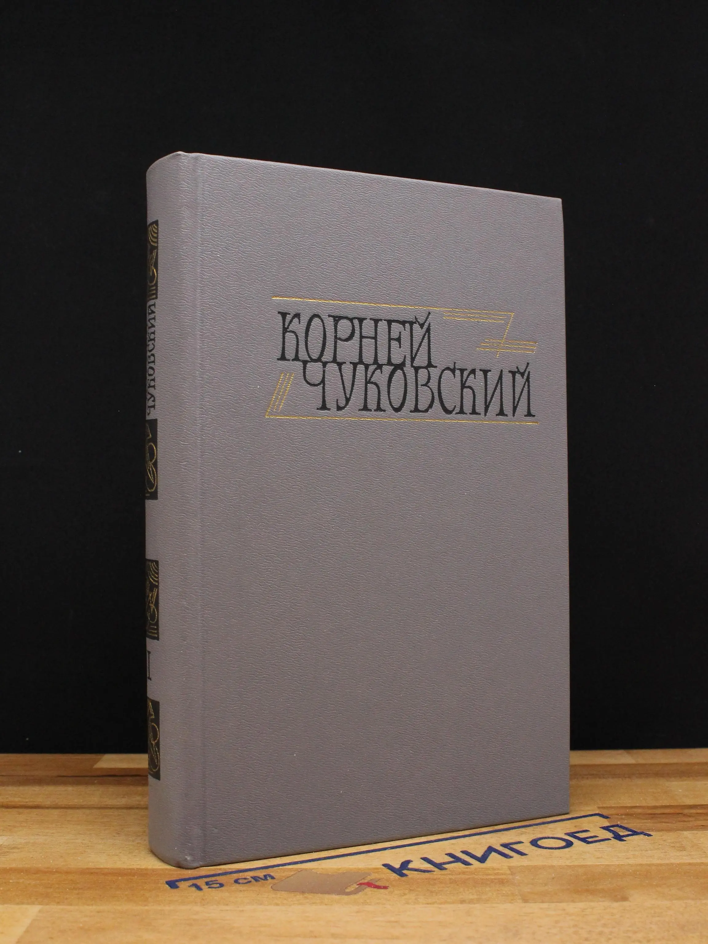 Корней Чуковский. Сочинения. Том 1