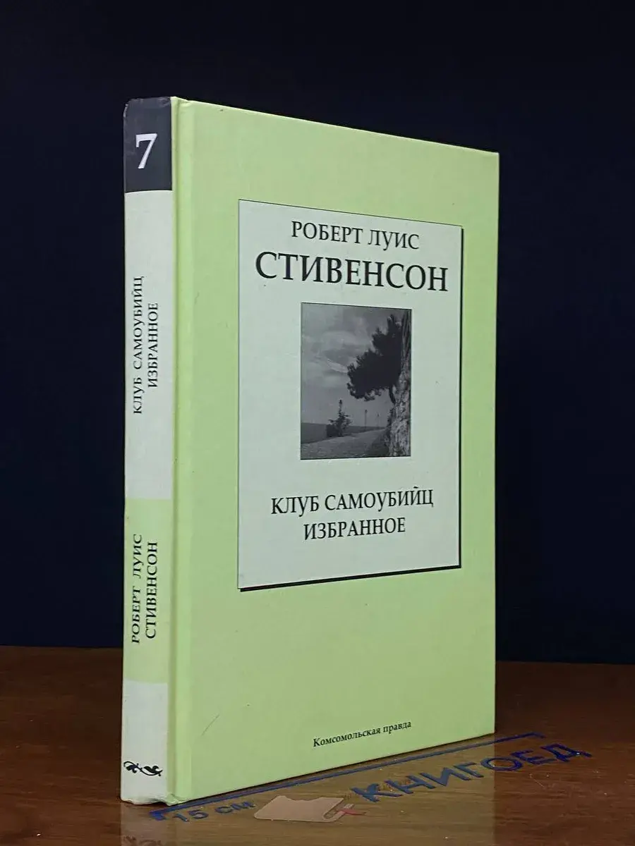 Клуб самоубийц. Избранное