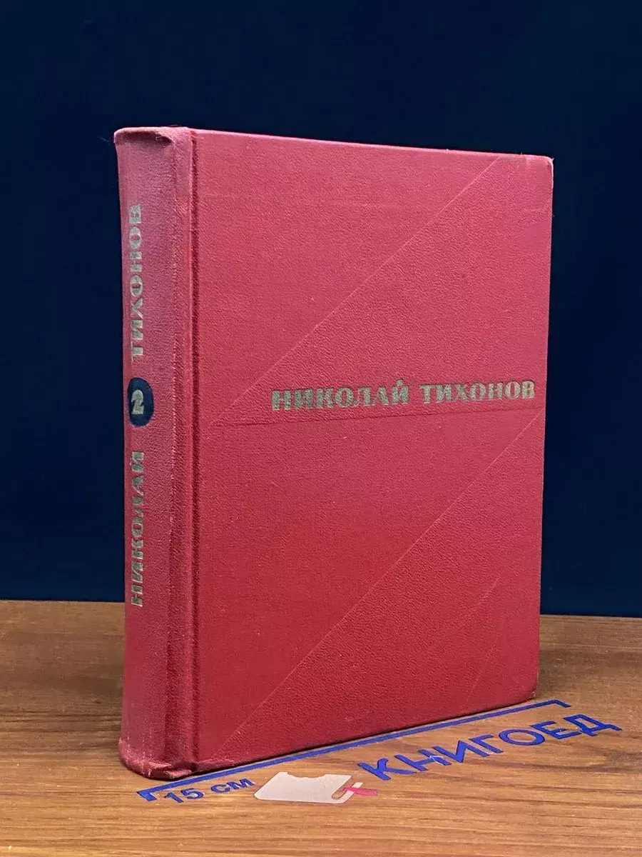 Николай Тихонов. Избранные произведения в 2 томах. Том 2