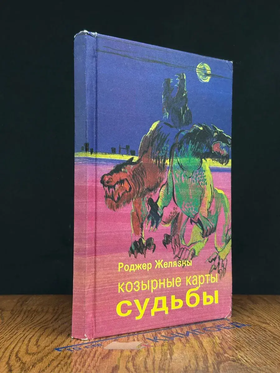 Козырные карты судьбы