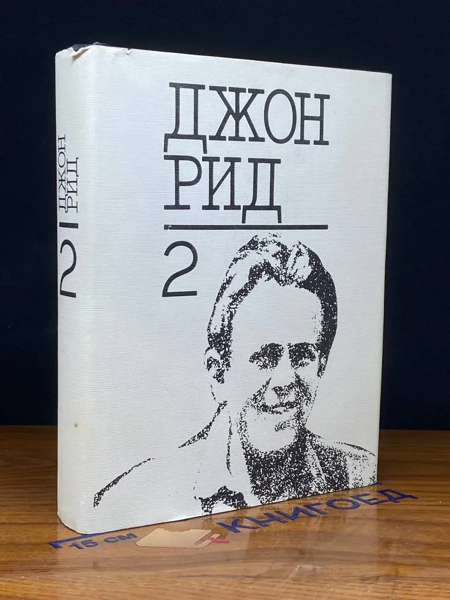 Джон Рид. Избранное. Книга 2