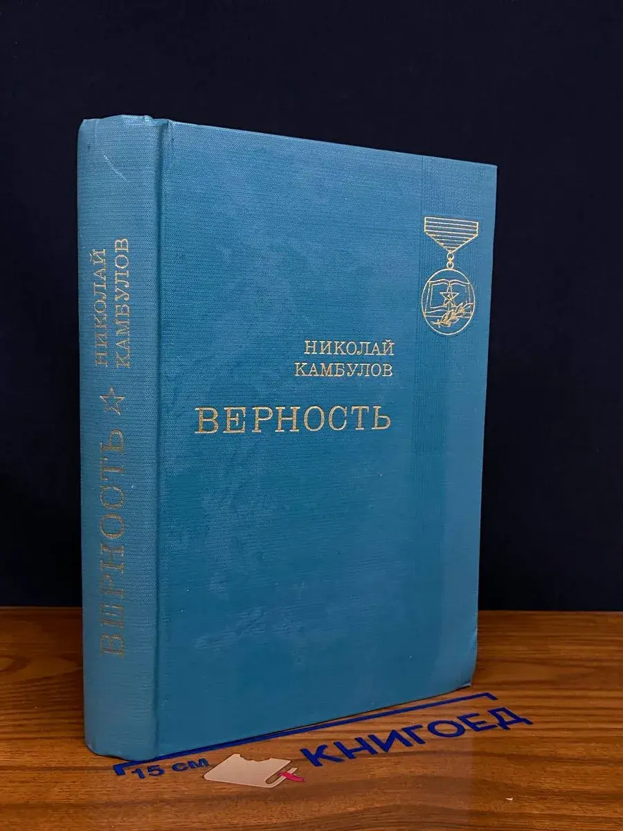 Верность