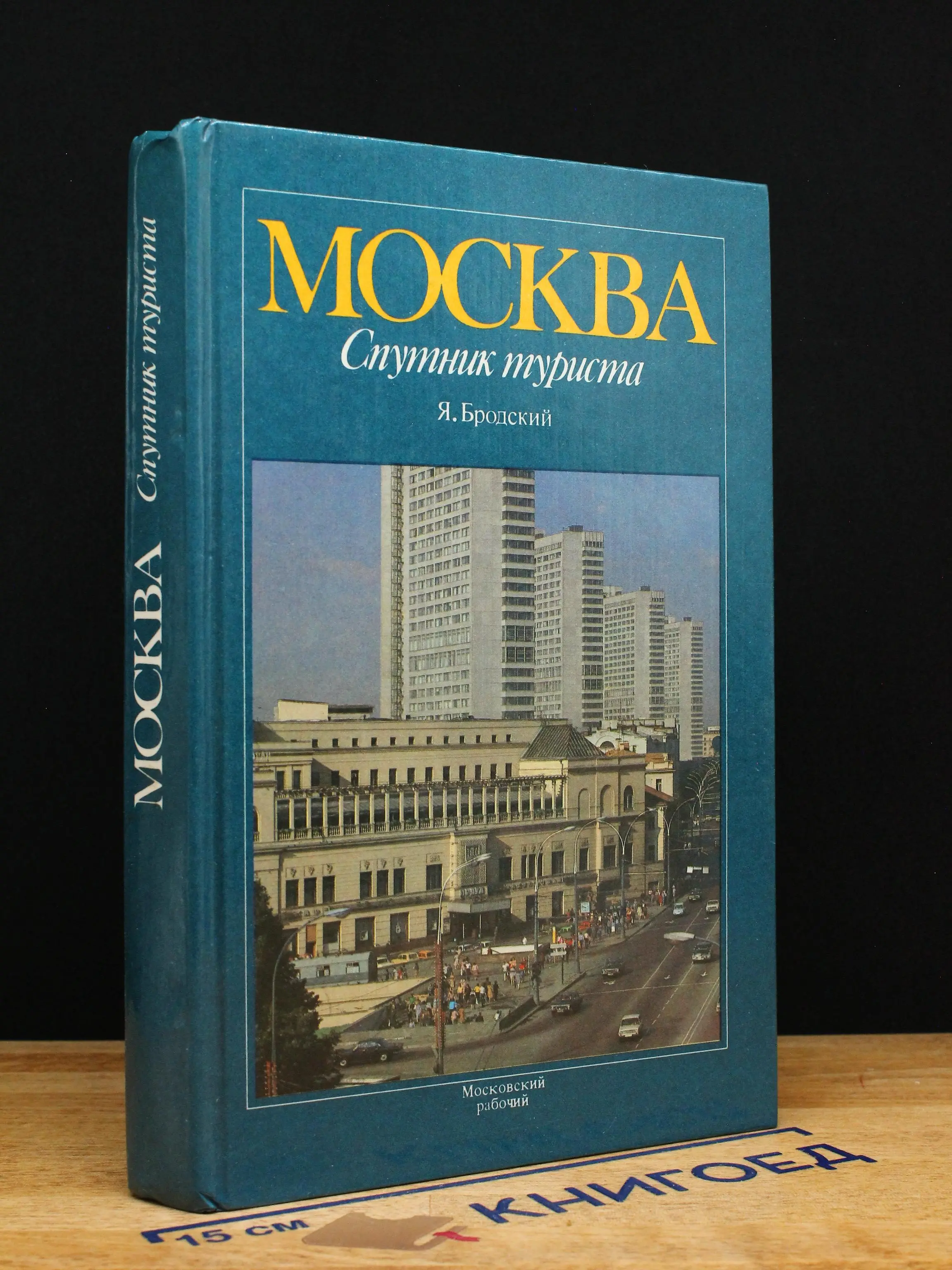 Москва. Спутник туриста