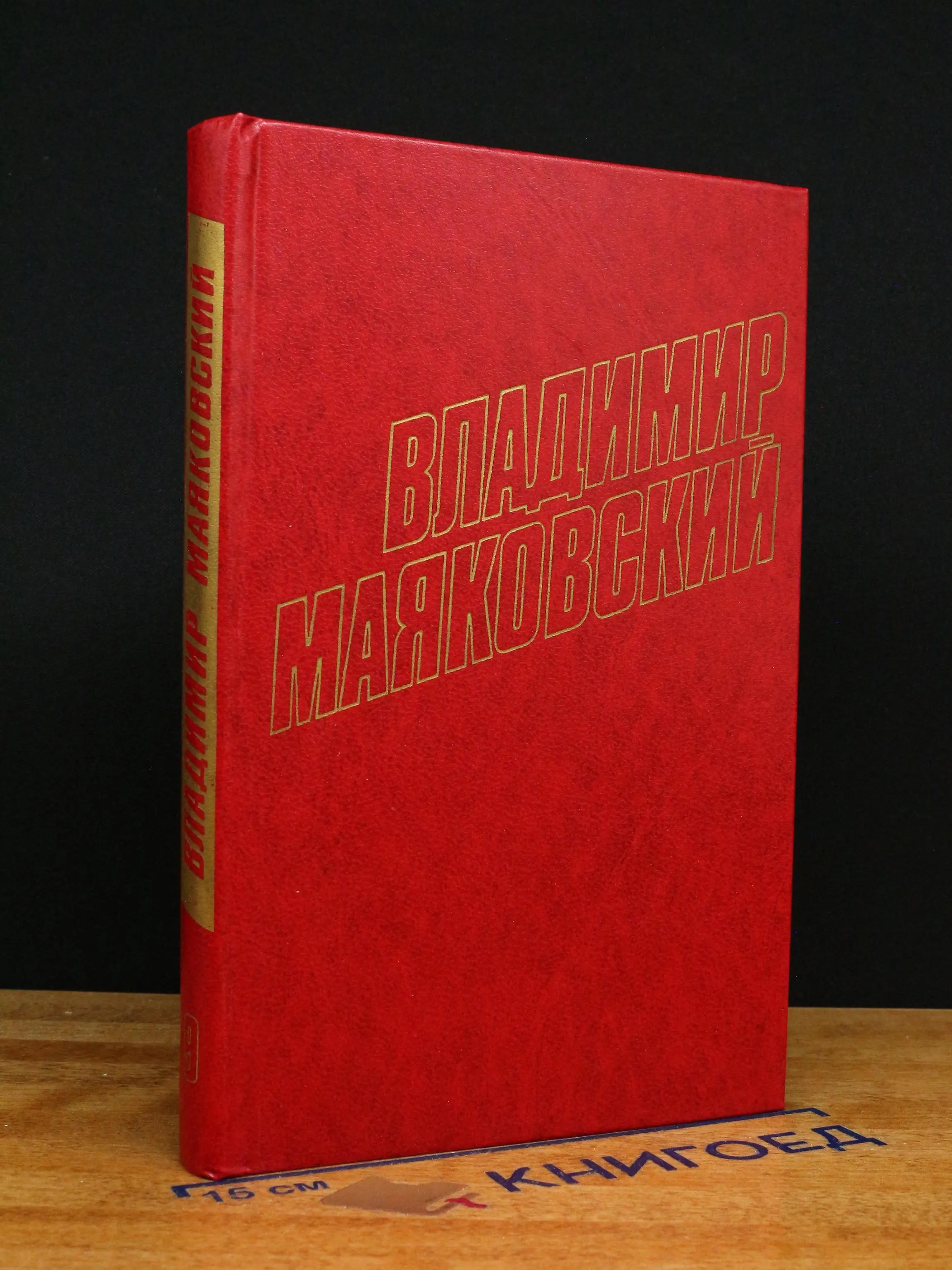Владимир Маяковский. Собрание сочинений в 12 томах. Том 9