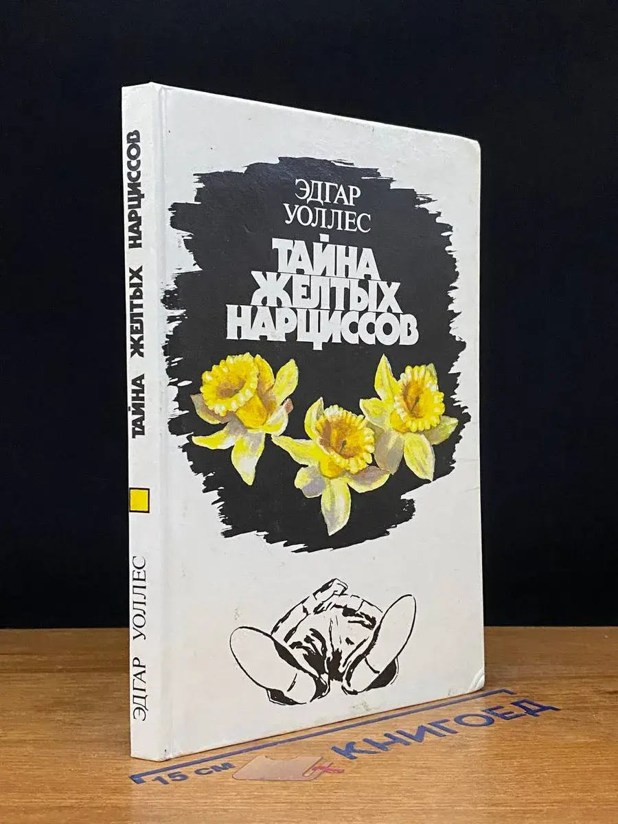 Тайна желтых нарциссов