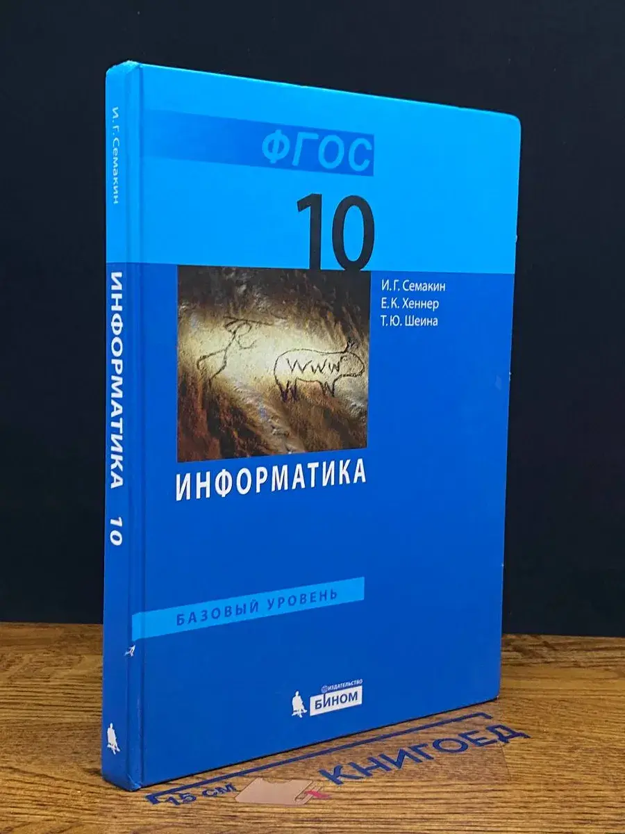 Информатика. 10 класс