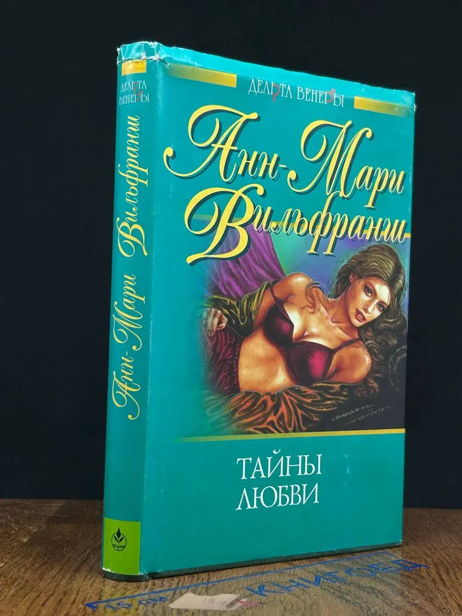 Тайны любви
