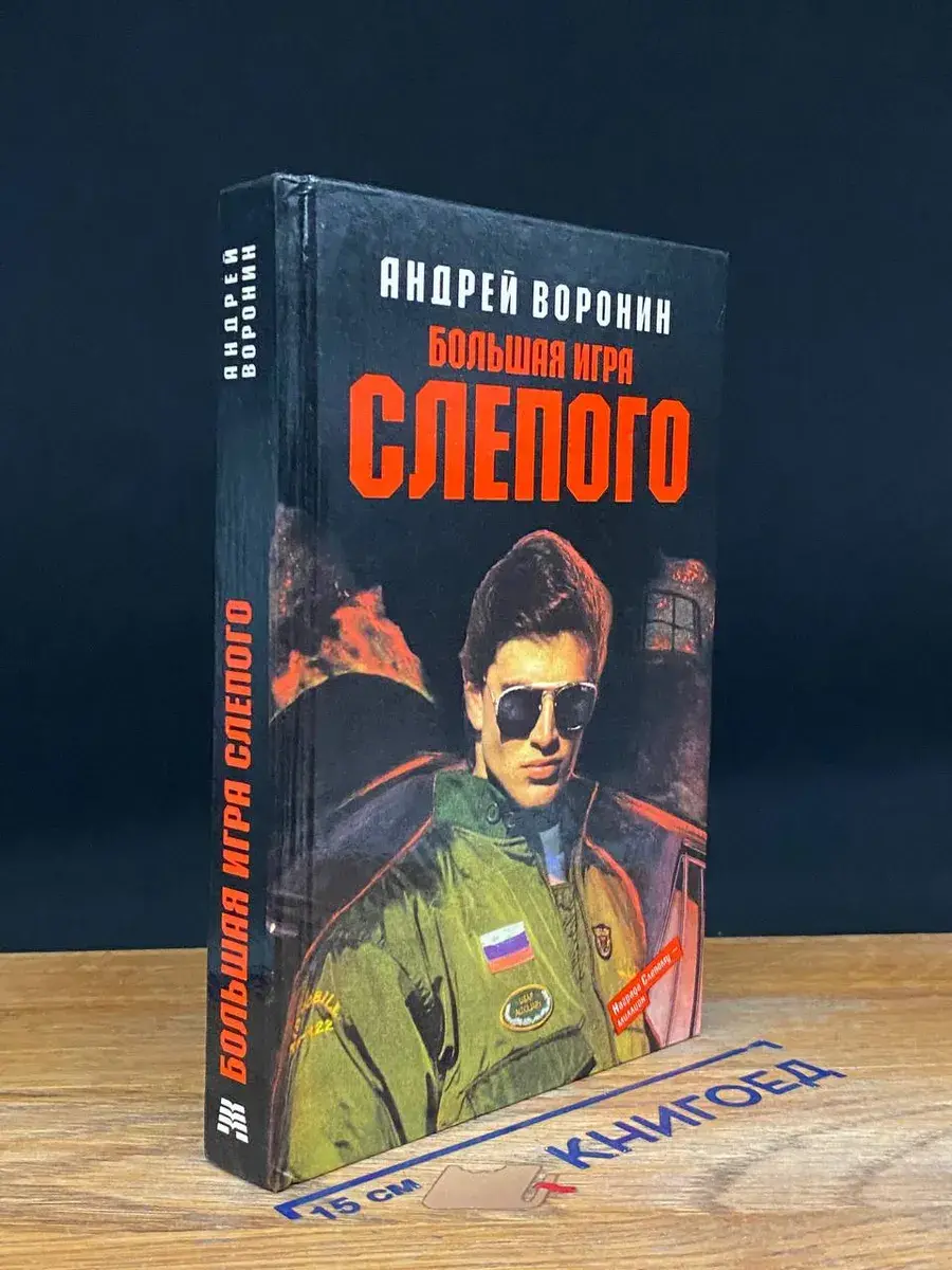 Большая игра Слепого