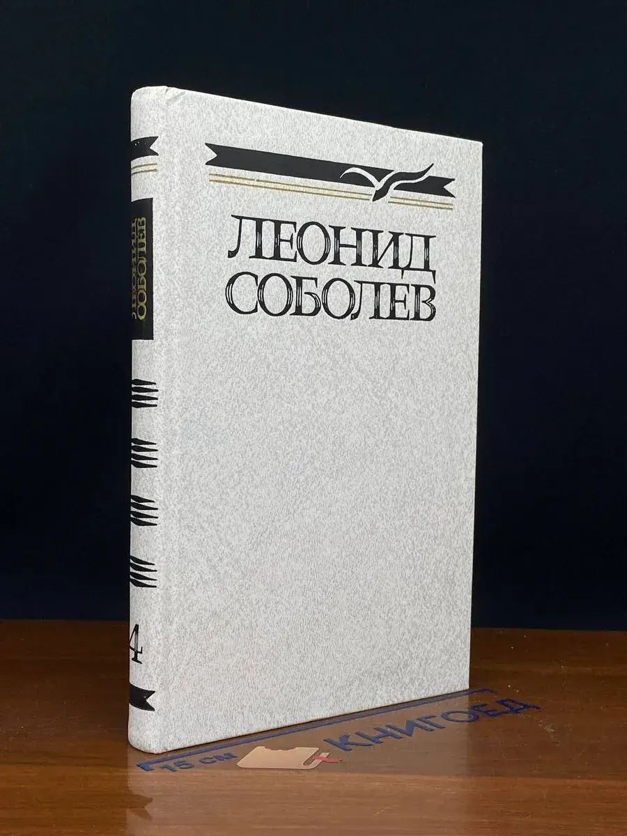 Л. Соболев. Собрание сочинений в 5 томах. Том 4
