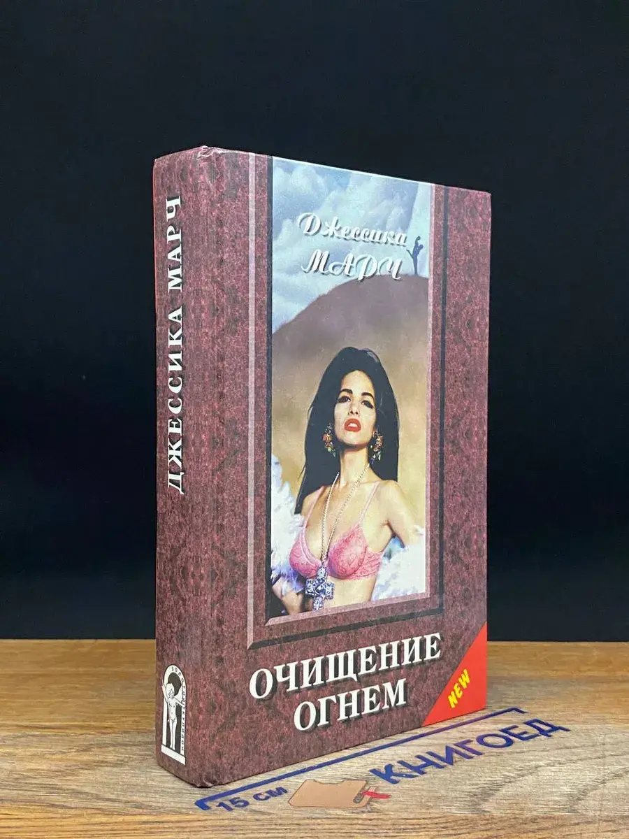 Очищение огнем