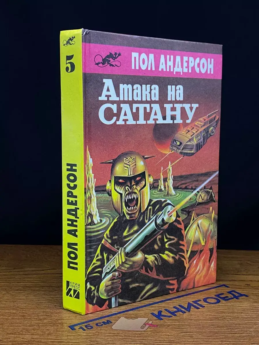 Атака на сатану