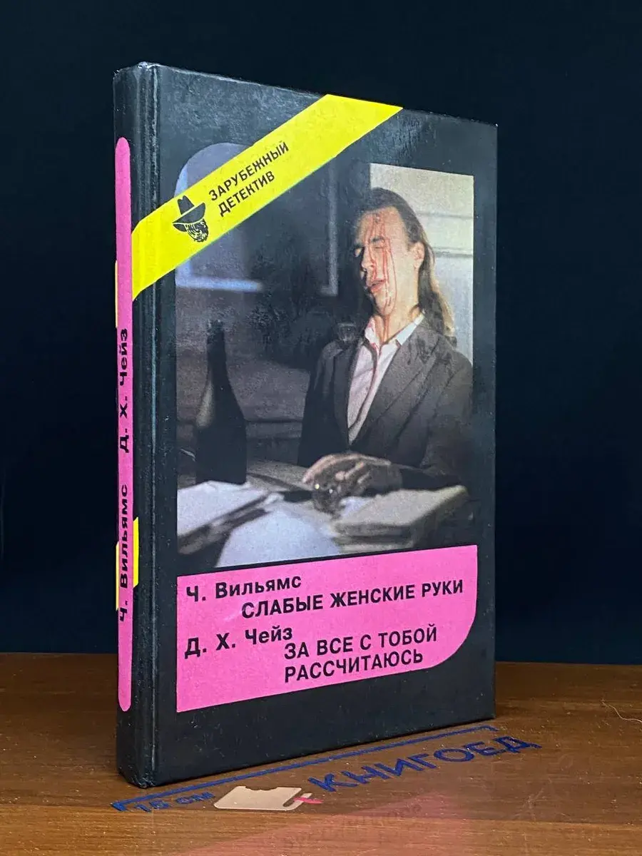 Зарубежный детектив. Выпуск 18. Слабые женские руки