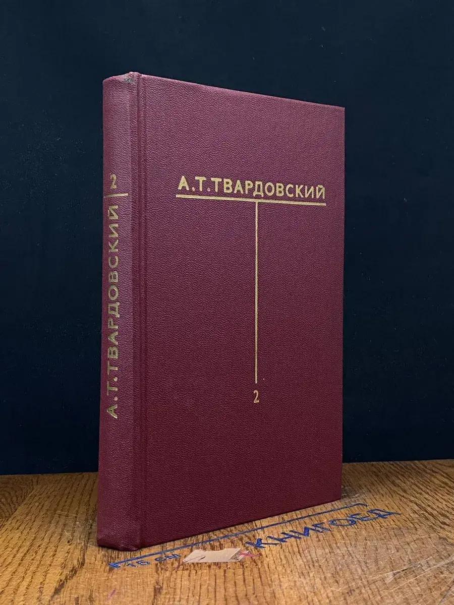 А. Т. Твардовский. Собрание сочинений в 6 томах. Том 2