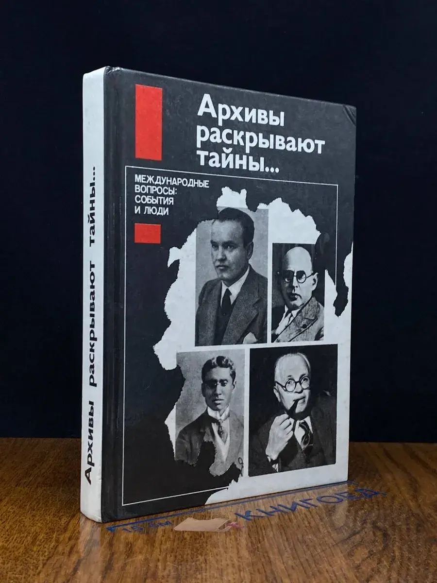 Архивы раскрывают тайны..