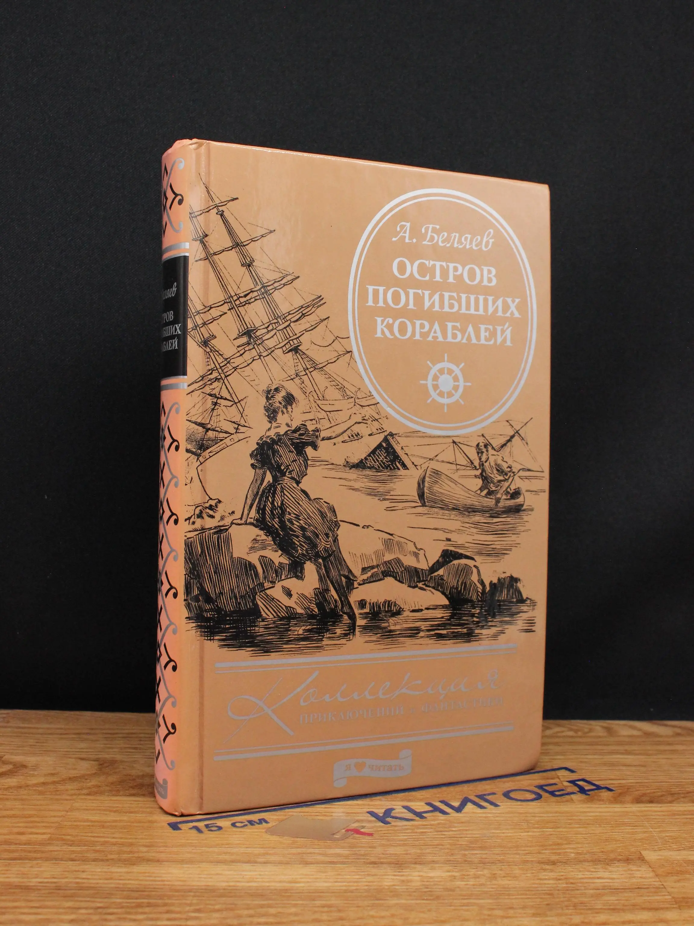 Остров погибших кораблей