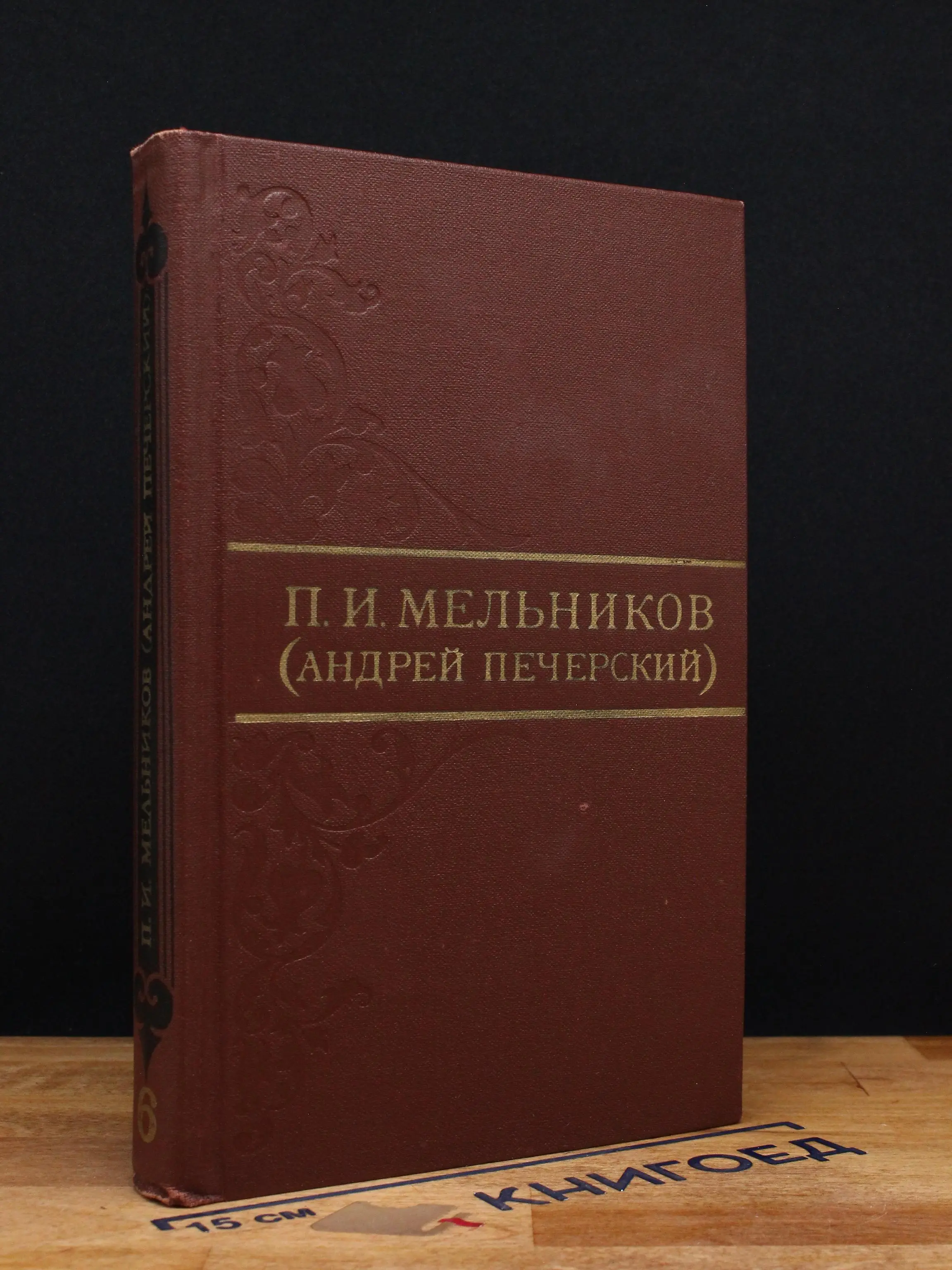 П. Мельников. Собрание сочинений в 8 томах. Том 6