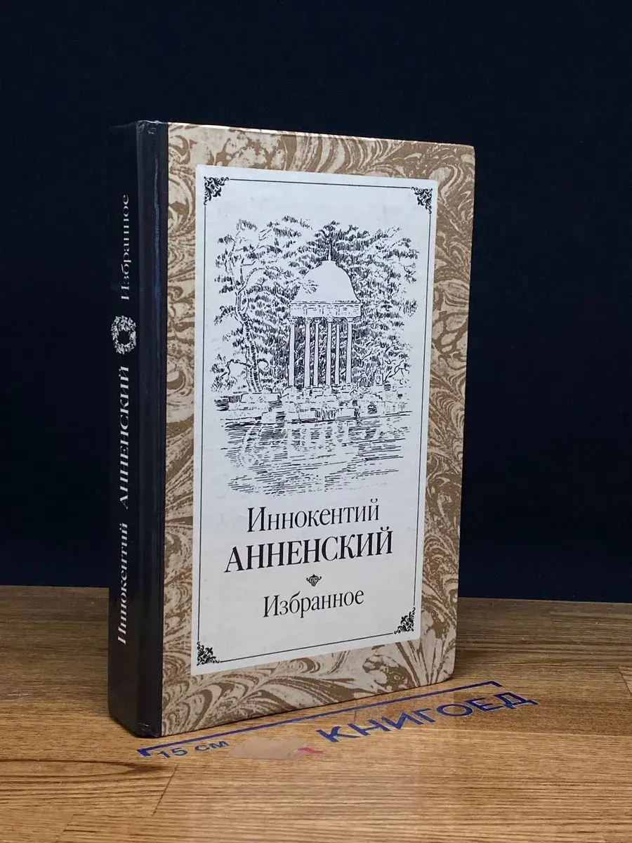Иннокентий Анненский. Избранное