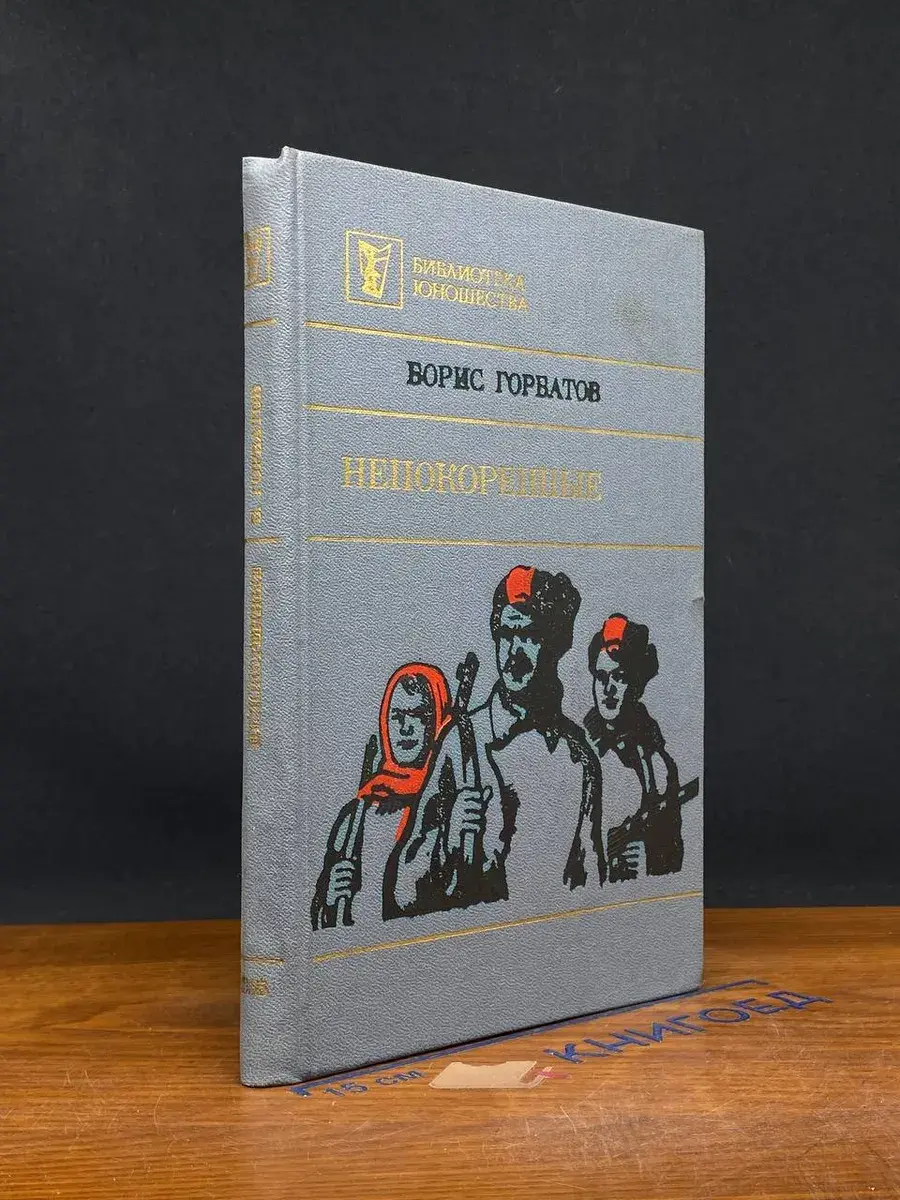 Непокоренные