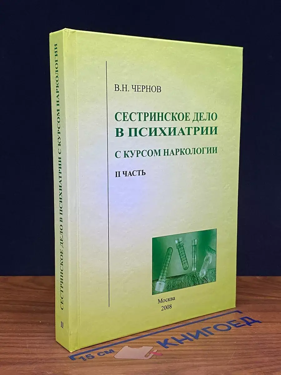 Сестринское дело в псих. с курсом наркологии. Часть II