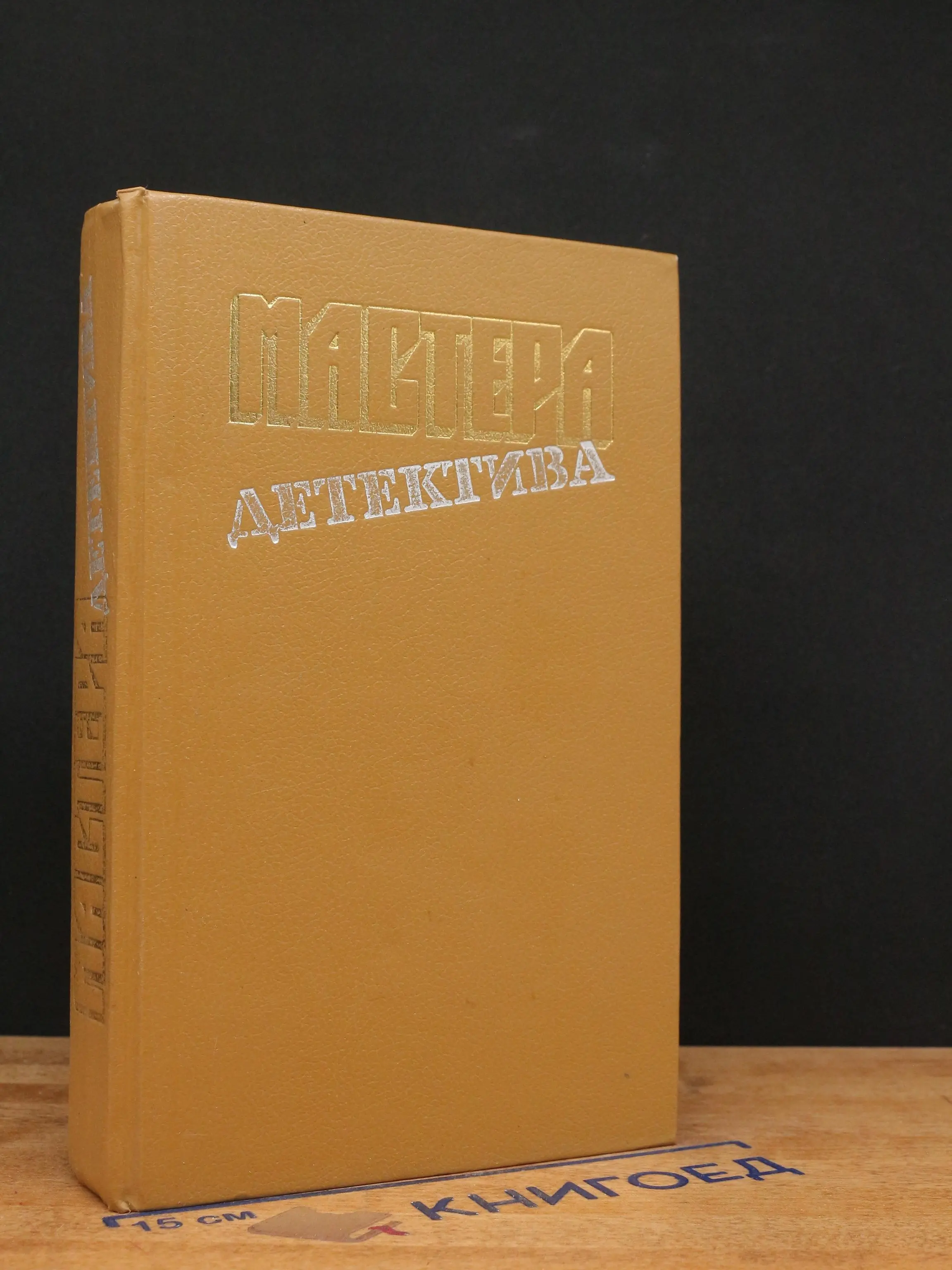 Мастера детектива. Выпуск 4