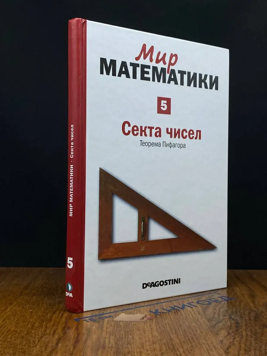 Мир математики. Том 5