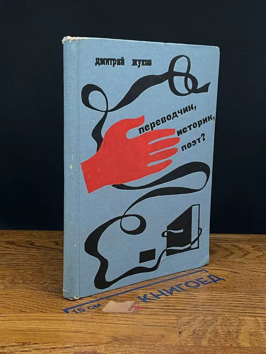 Переводчик, историк, поэт Слово тебе, машина!