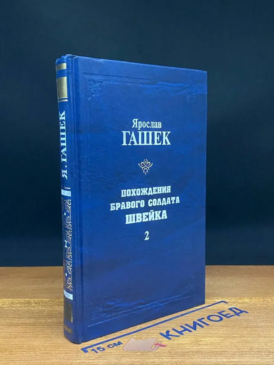 Похождения бравого солдата Швейка. Том 2