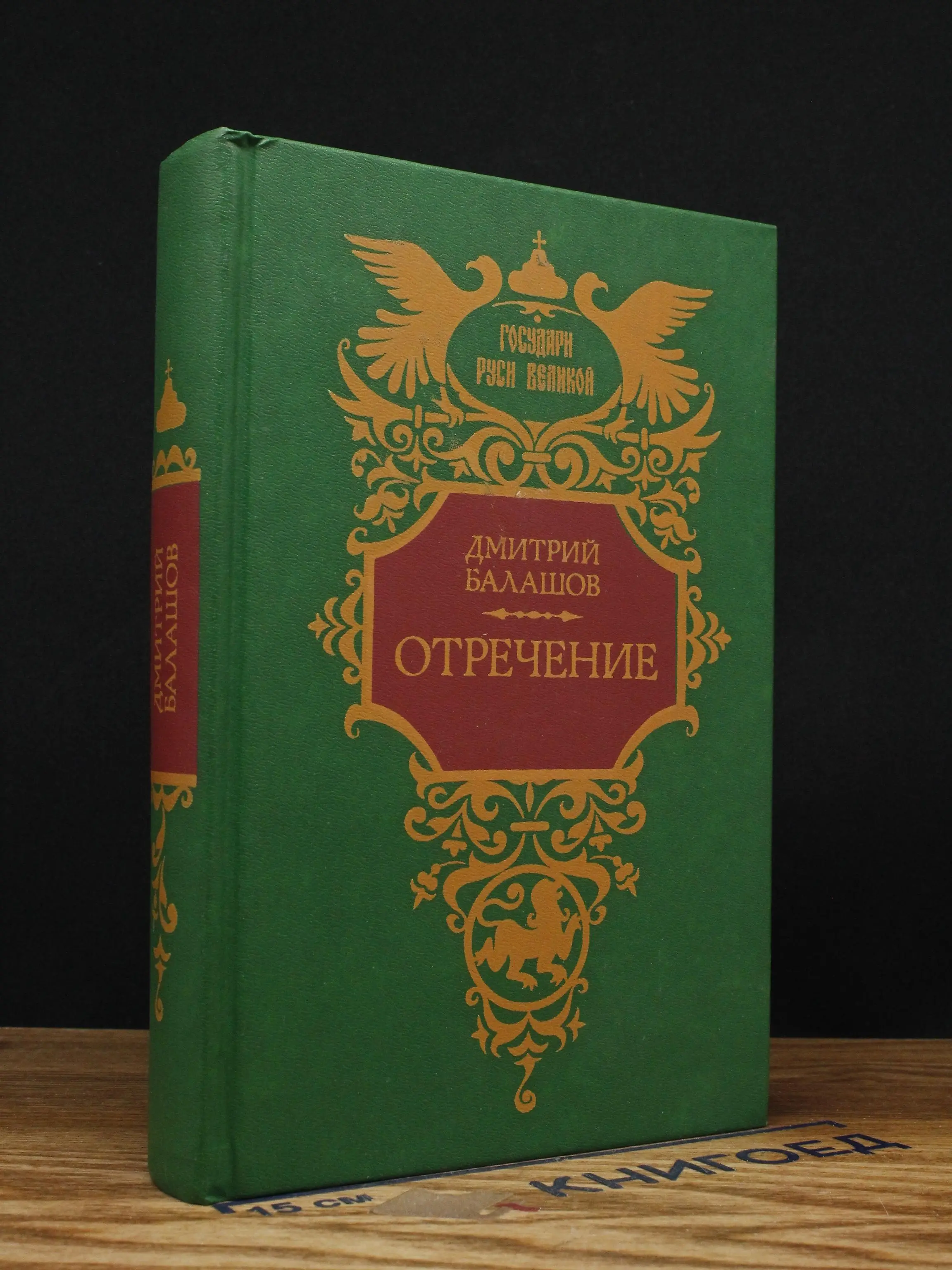 Отречение