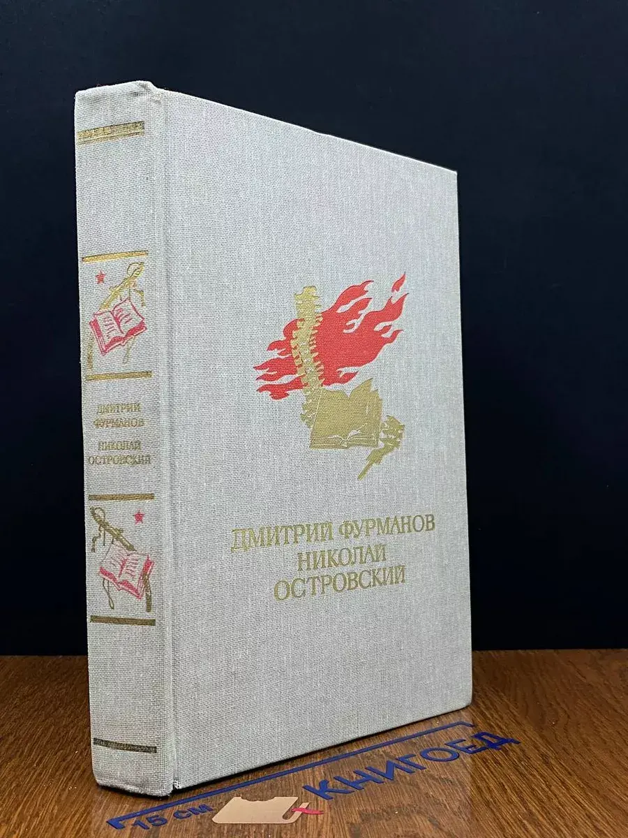 Чапаев. Как закалялась сталь