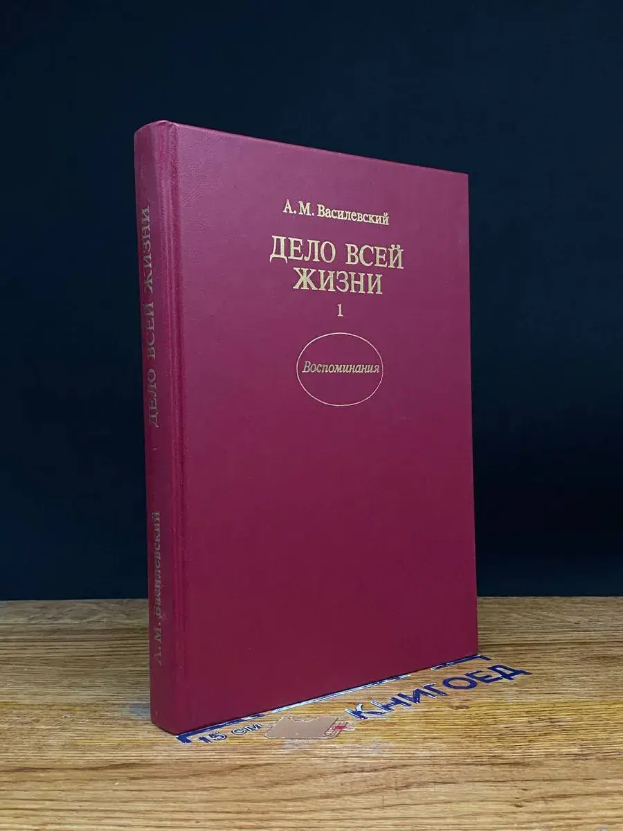 Дело всей жизни. Воспоминания. Книга 1
