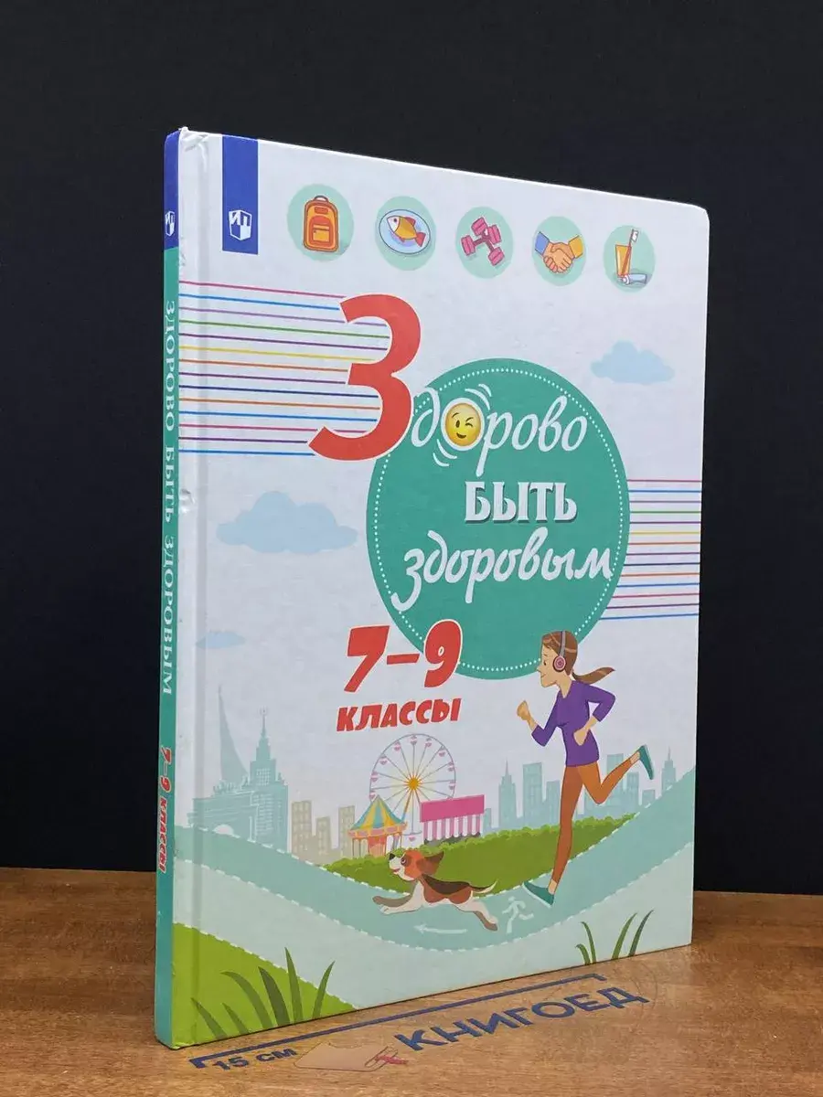 Здорово быть здоровым. 7-9 классы. Учебное пособие