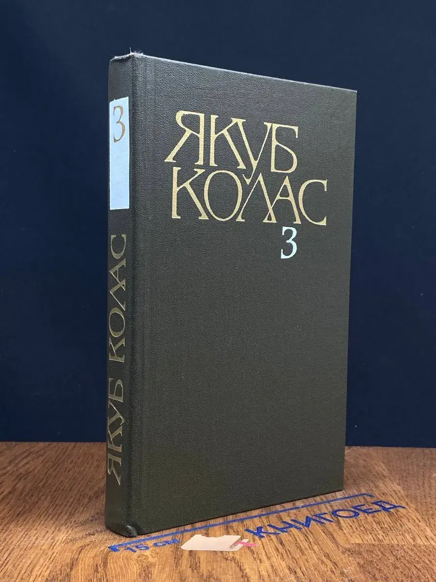 Якуб Колас. Собрание сочинений в 4 томах. Том 3