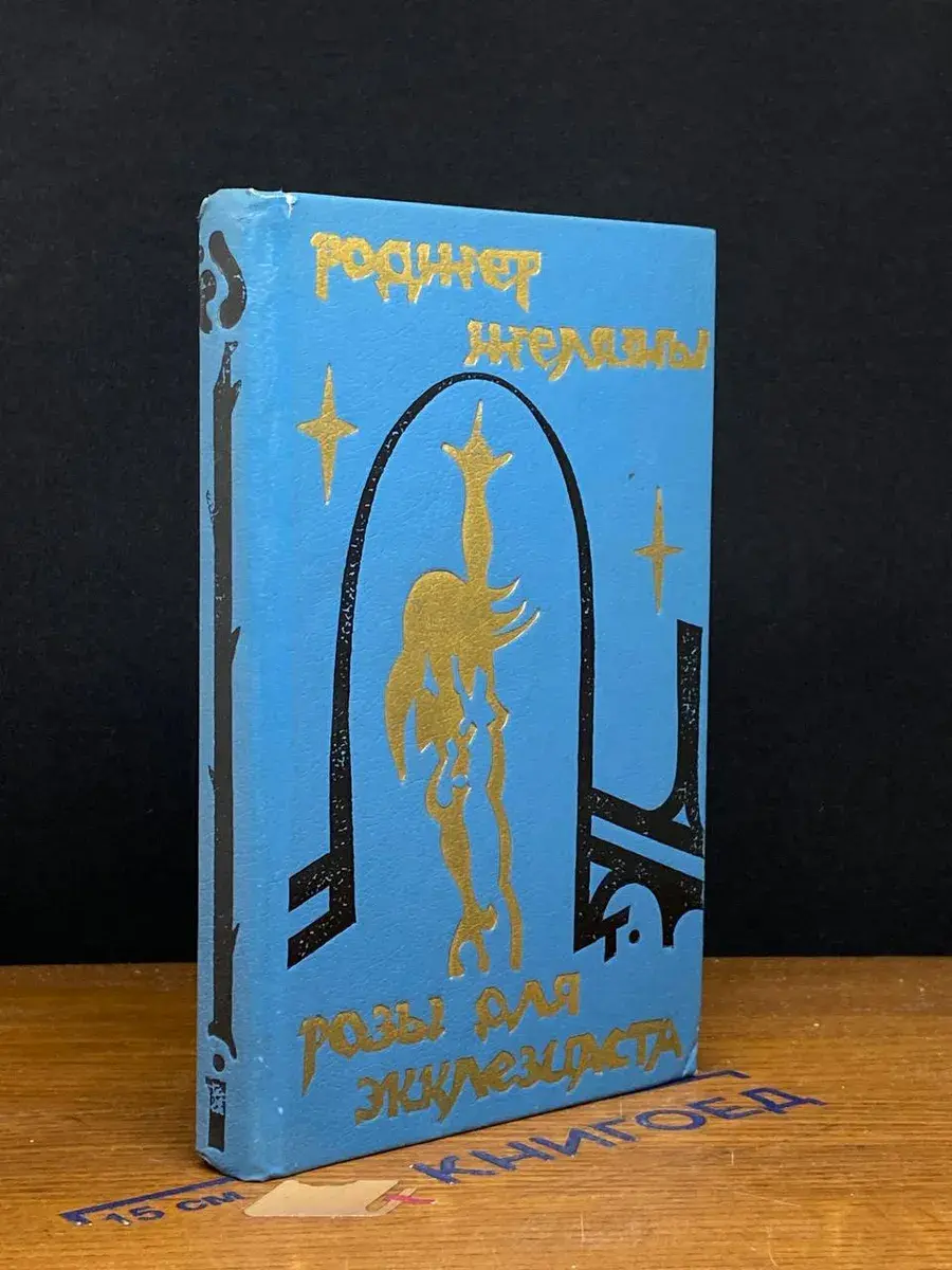 Розы для Экклезиаста